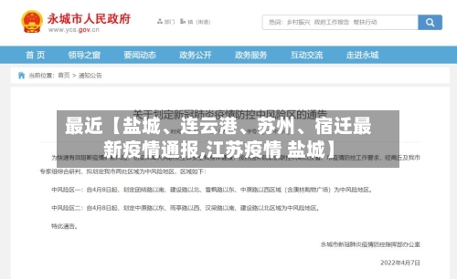 最近【盐城、连云港、苏州、宿迁最新疫情通报,江苏疫情 盐城】-第2张图片