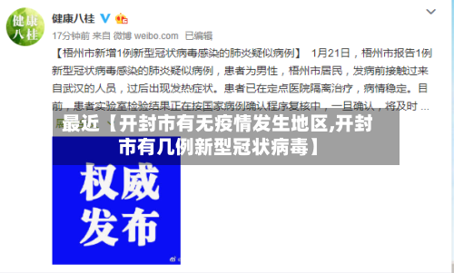 最近【开封市有无疫情发生地区,开封市有几例新型冠状病毒】