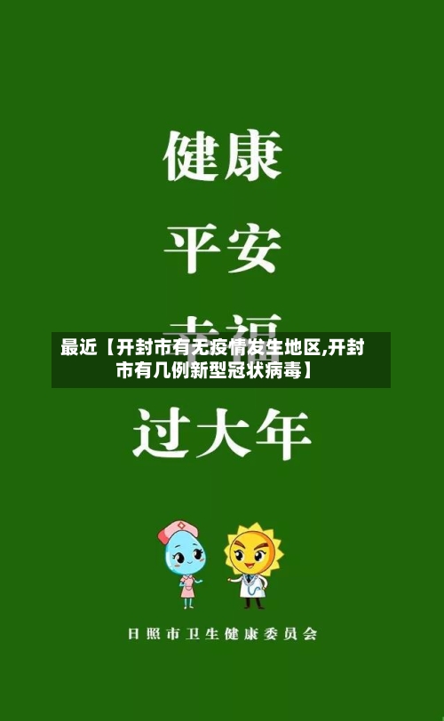 最近【开封市有无疫情发生地区,开封市有几例新型冠状病毒】-第3张图片