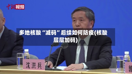 多地核酸“减码	”后续如何防疫(核酸 层层加码)-第2张图片