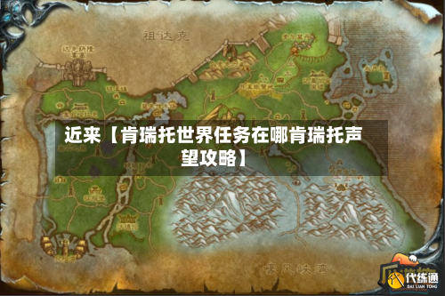 近来【肯瑞托世界任务在哪肯瑞托声望攻略】-第2张图片