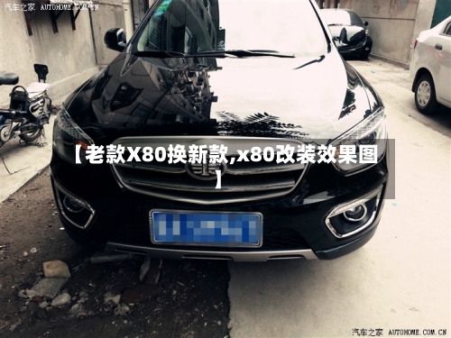 【老款X80换新款,x80改装效果图】