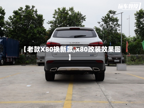 【老款X80换新款,x80改装效果图】-第3张图片