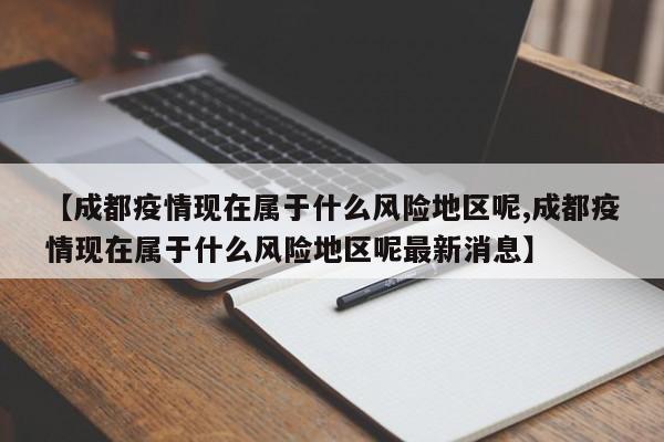 【成都疫情现在属于什么风险地区呢,成都疫情现在属于什么风险地区呢最新消息】