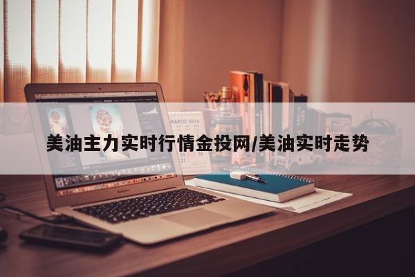 美油主力实时行情金投网/美油实时走势