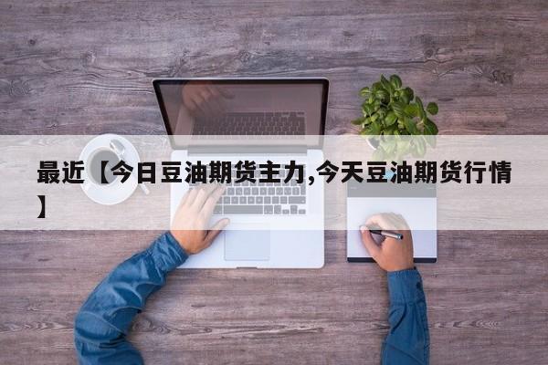 最近【今日豆油期货主力,今天豆油期货行情】