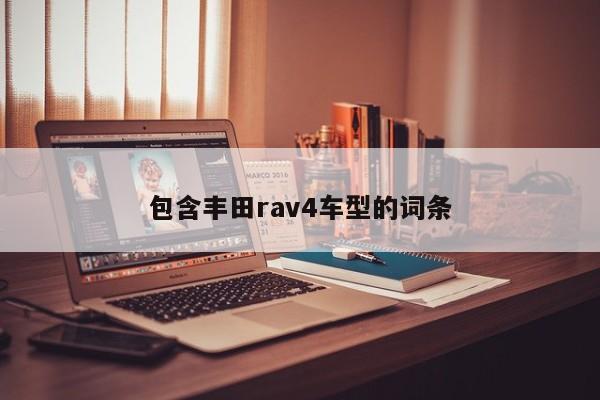 包含丰田rav4车型的词条