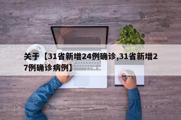 关于【31省新增24例确诊,31省新增27例确诊病例】