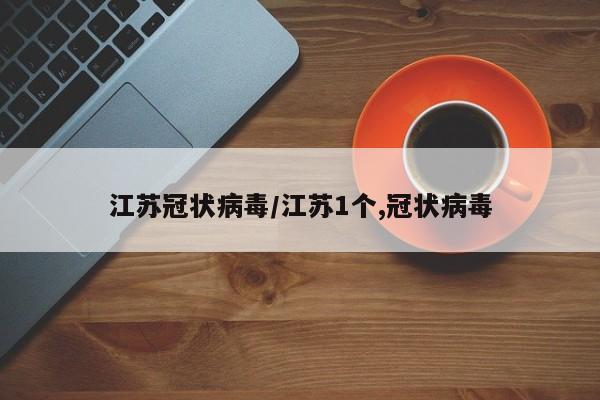 江苏冠状病毒/江苏1个,冠状病毒