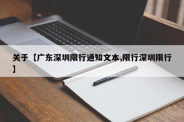 关于【广东深圳限行通知文本,限行深圳限行】