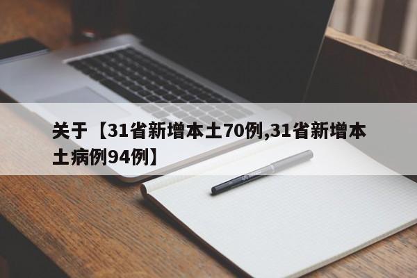 关于【31省新增本土70例,31省新增本土病例94例】