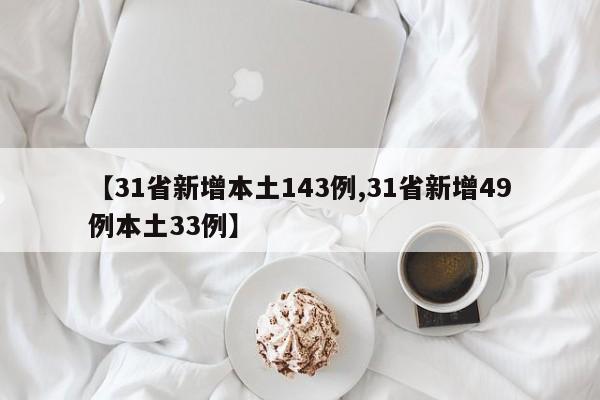 【31省新增本土143例,31省新增49例本土33例】
