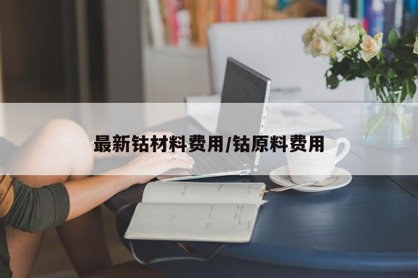 最新钴材料费用/钴原料费用