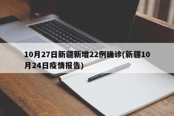 10月27日新疆新增22例确诊(新疆10月24日疫情报告)