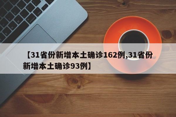 【31省份新增本土确诊162例,31省份新增本土确诊93例】
