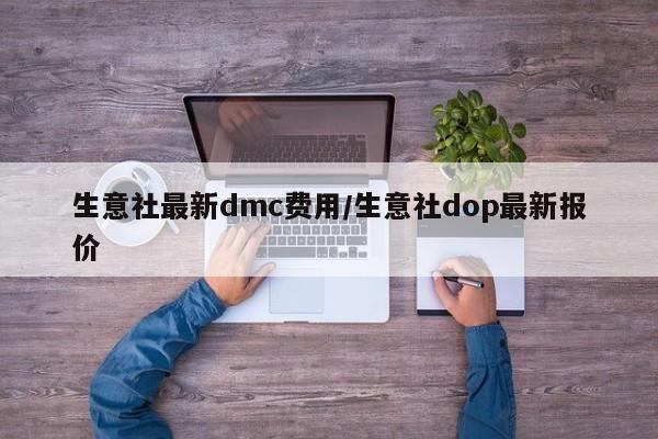 生意社最新dmc费用/生意社dop最新报价