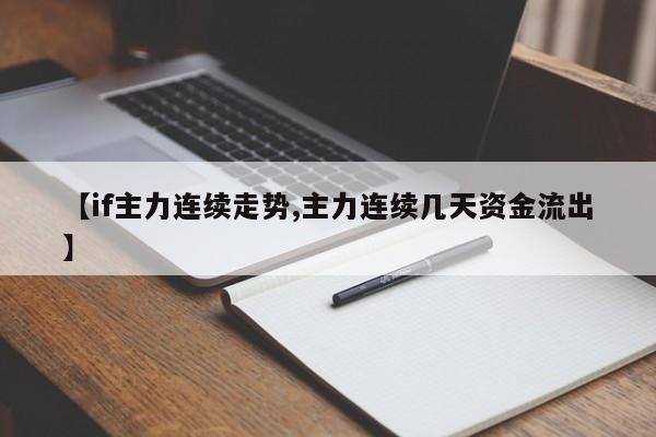 【if主力连续走势,主力连续几天资金流出】