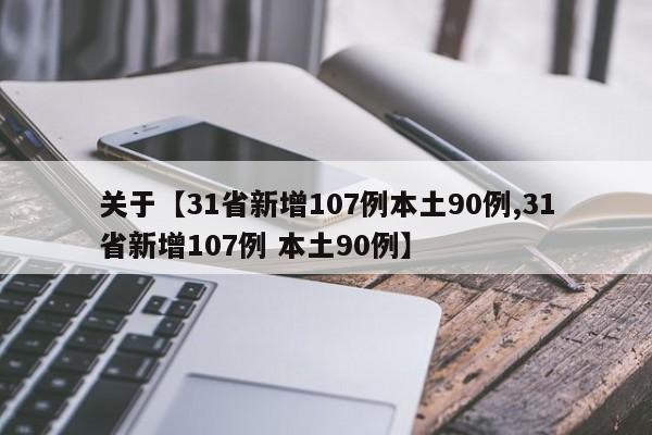关于【31省新增107例本土90例,31省新增107例 本土90例】
