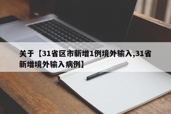 关于【31省区市新增1例境外输入,31省新增境外输入病例】