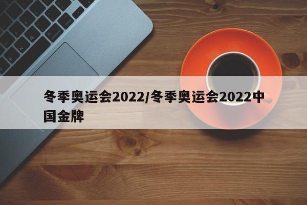 冬季奥运会2022/冬季奥运会2022中国金牌