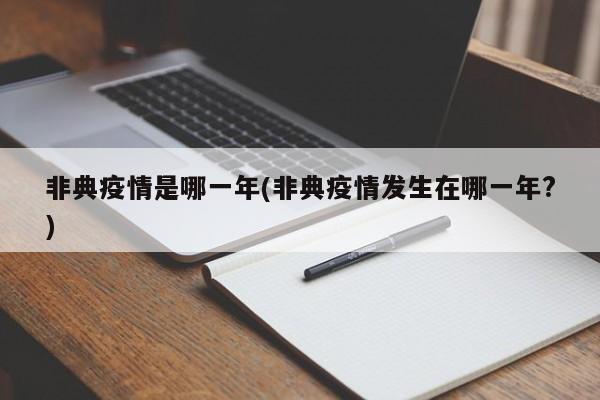非典疫情是哪一年(非典疫情发生在哪一年?)