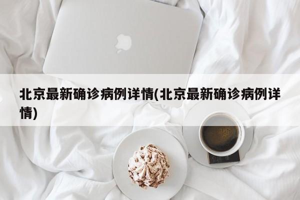北京最新确诊病例详情(北京最新确诊病例详情)