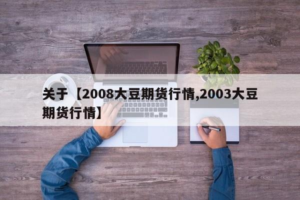 关于【2008大豆期货行情,2003大豆期货行情】