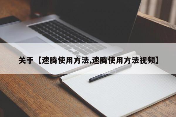 关于【速腾使用方法,速腾使用方法视频】