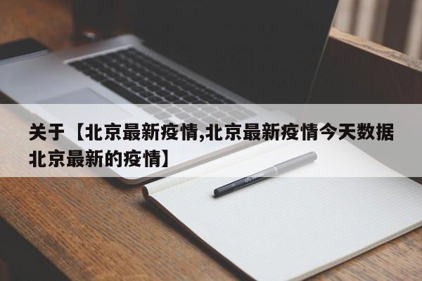 关于【北京最新疫情,北京最新疫情今天数据北京最新的疫情】