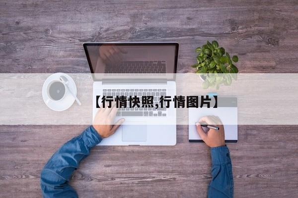 【行情快照,行情图片】
