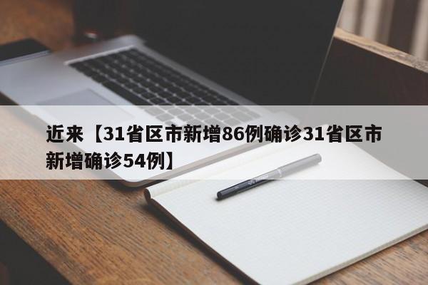 近来【31省区市新增86例确诊31省区市新增确诊54例】