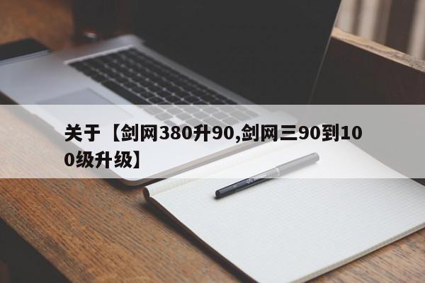 关于【剑网380升90,剑网三90到100级升级】
