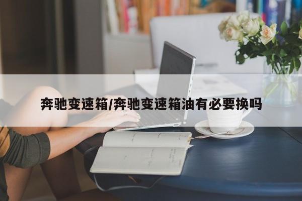 奔驰变速箱/奔驰变速箱油有必要换吗