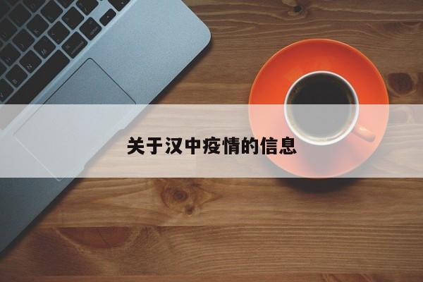 关于汉中疫情的信息