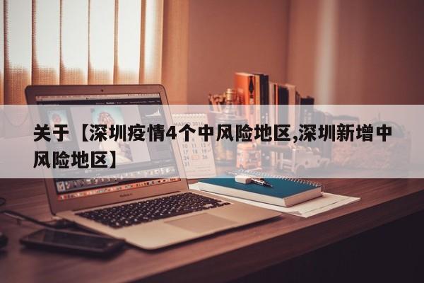 关于【深圳疫情4个中风险地区,深圳新增中风险地区】