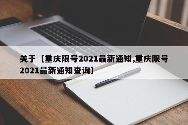关于【重庆限号2021最新通知,重庆限号2021最新通知查询】