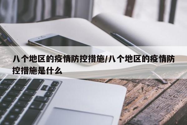八个地区的疫情防控措施/八个地区的疫情防控措施是什么