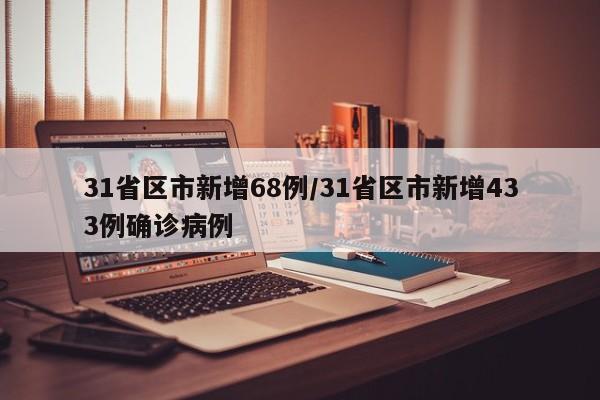 31省区市新增68例/31省区市新增433例确诊病例