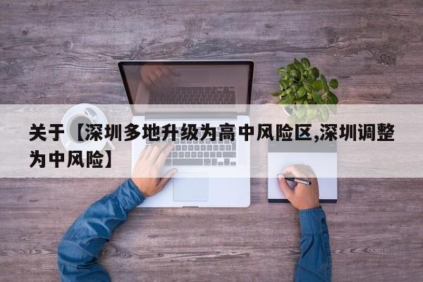 关于【深圳多地升级为高中风险区,深圳调整为中风险】