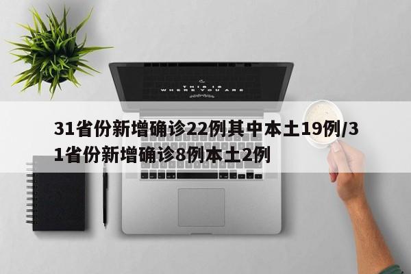 31省份新增确诊22例其中本土19例/31省份新增确诊8例本土2例