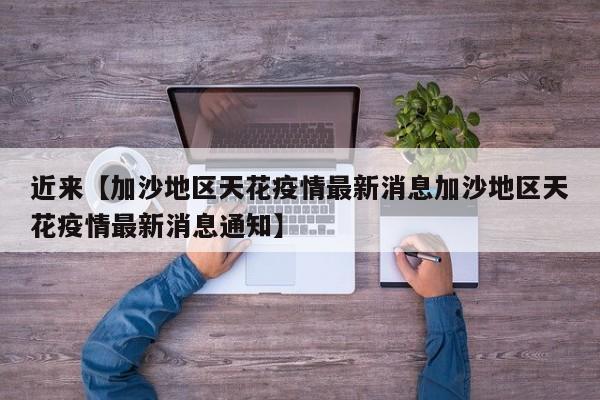 近来【加沙地区天花疫情最新消息加沙地区天花疫情最新消息通知】
