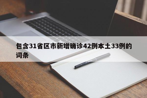 包含31省区市新增确诊42例本土33例的词条