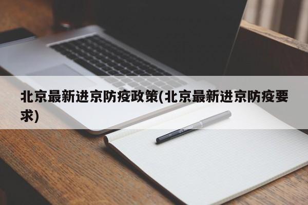 北京最新进京防疫政策(北京最新进京防疫要求)