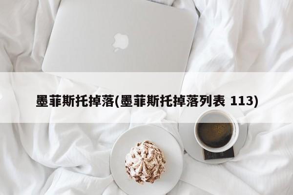 墨菲斯托掉落(墨菲斯托掉落列表 113)