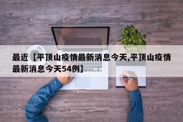最近【平顶山疫情最新消息今天,平顶山疫情最新消息今天54例】
