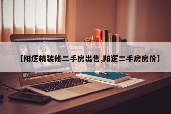 【阳逻精装修二手房出售,阳逻二手房房价】