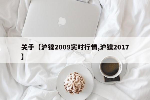 关于【沪镍2009实时行情,沪镍2017】