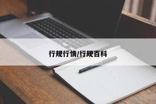 行规行情/行规百科
