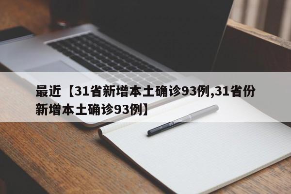 最近【31省新增本土确诊93例,31省份新增本土确诊93例】