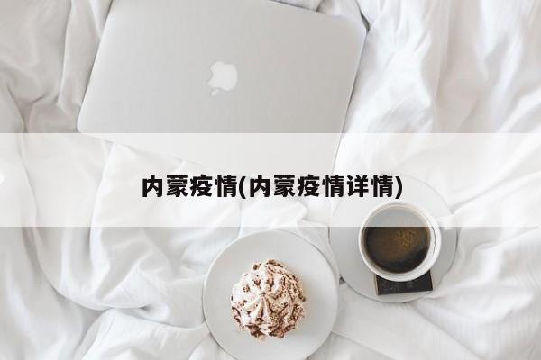 内蒙疫情(内蒙疫情详情)